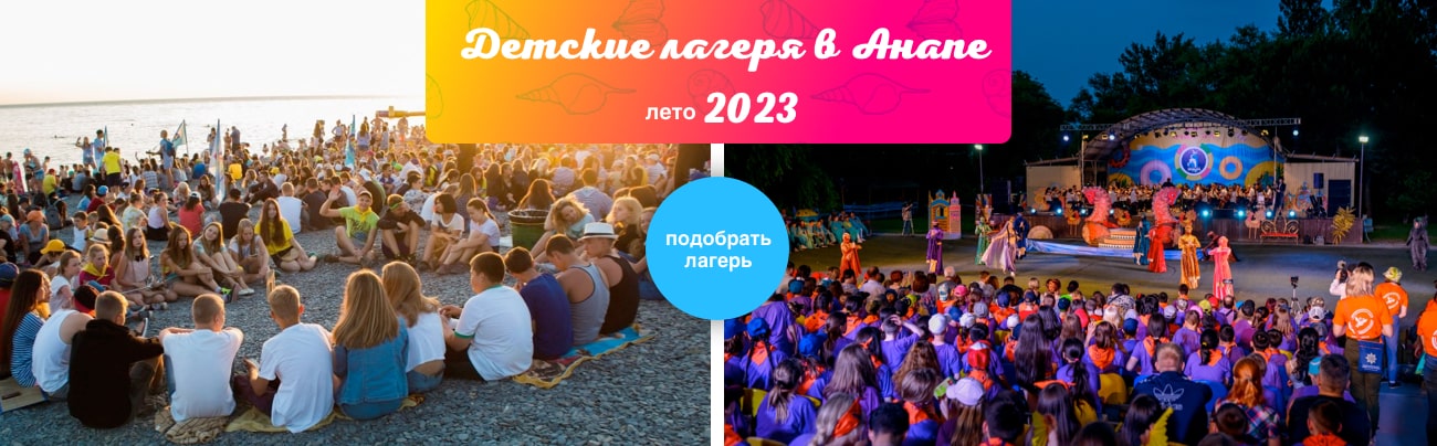 Детские лагеря в Анапе. Лето 2023. Заказ путевок в Москве