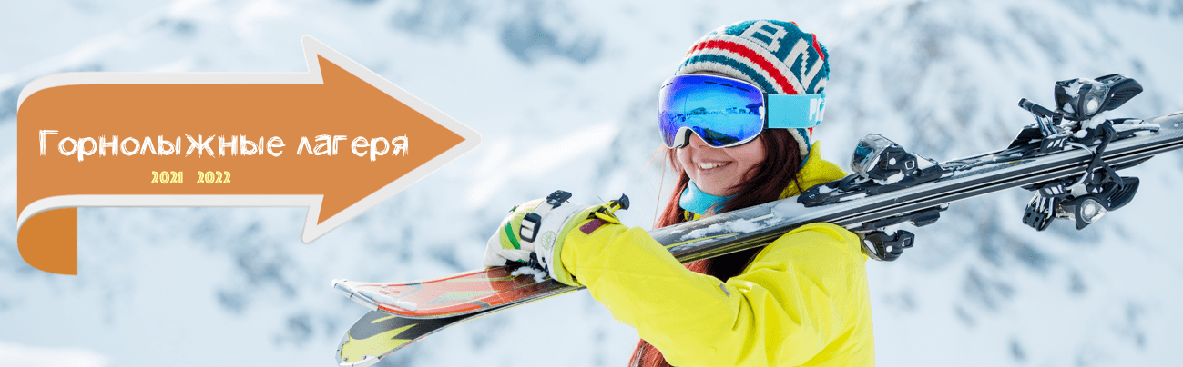 Зимние горнолыжные лагеря для детей 2021-2022. Заказ путевок в Москве
