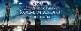 Детский лагерь "Gagarin"